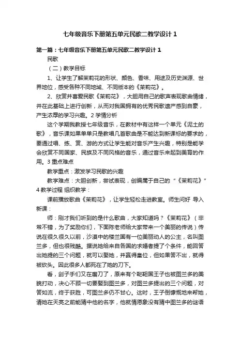 七年级音乐下册第五单元民歌二教学设计1