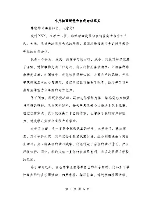 小升初面试优秀自我介绍范文（三篇）