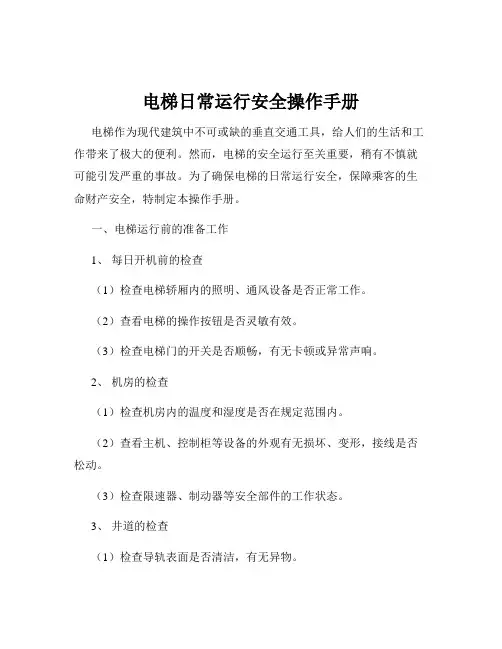 电梯日常运行安全操作手册