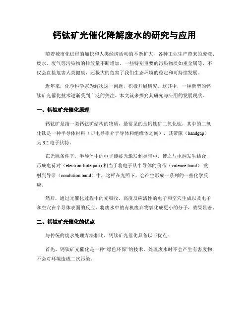 钙钛矿光催化降解废水的研究与应用