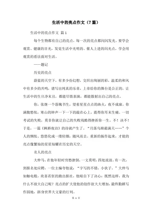 生活中的亮点作文(7篇)
