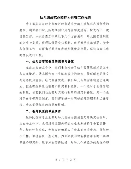幼儿园规范办园行为自查工作报告