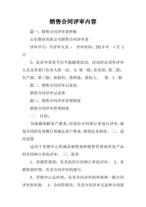 销售合同评审内容