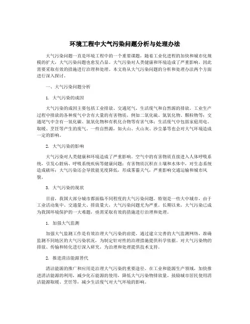 环境工程中大气污染问题分析与处理办法