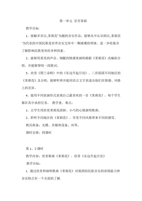 人音版音乐六年级上册全册教案