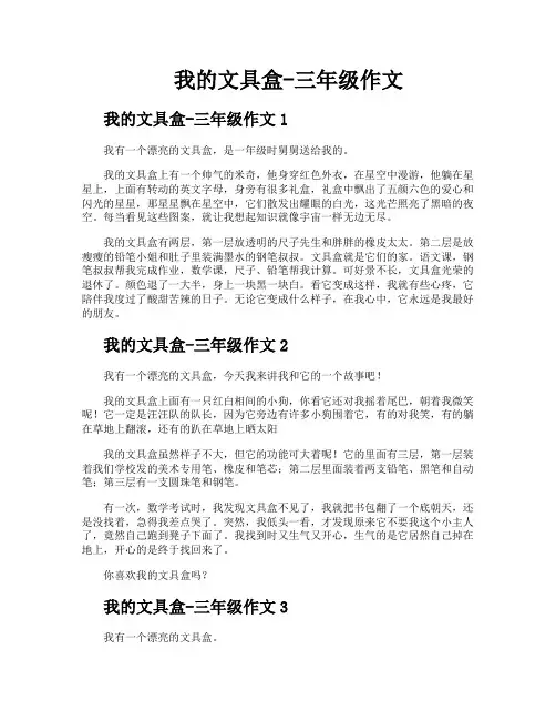 我的文具盒三年级作文