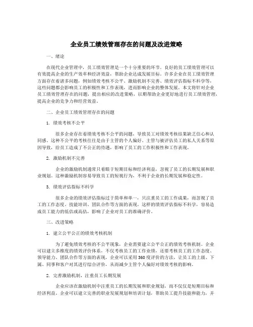 企业员工绩效管理存在的问题及改进策略