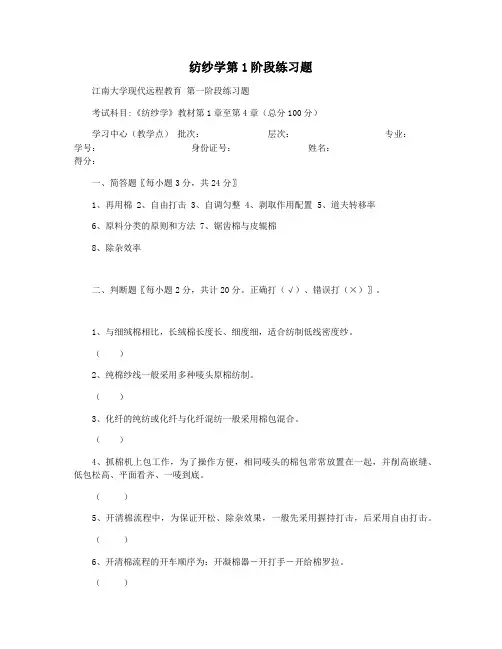 纺纱学第1阶段练习题