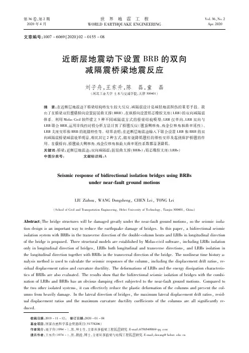 近断层地震动下设置brb的双向减隔震桥梁地震反应