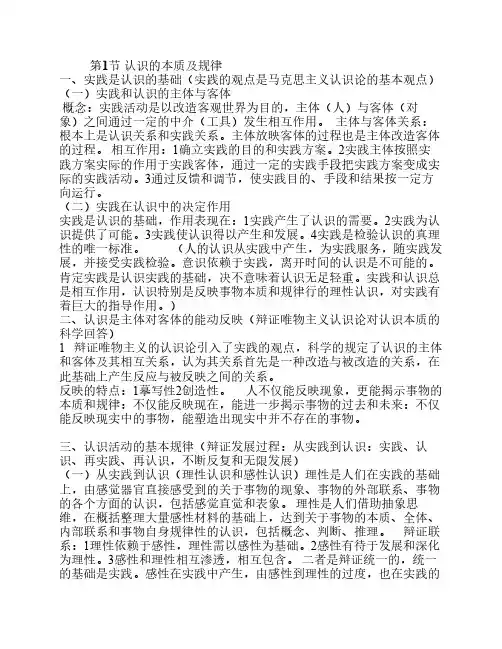 马哲章节总结 2认识世界和改造世界