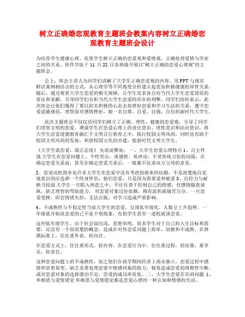 树立正确婚恋观教育主题班会教案内容树立正确婚恋观教育主题班会设计