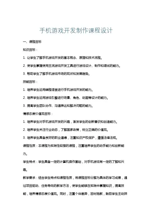 手机游戏开发制作课程设计