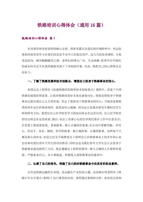 铁路培训心得体会(通用16篇)