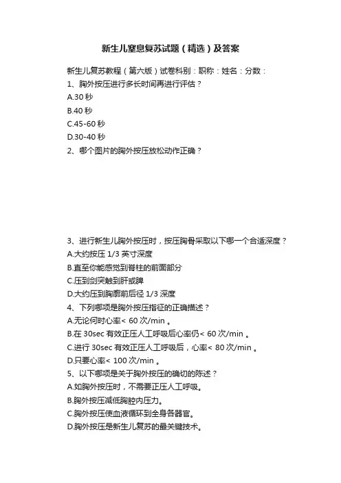 新生儿窒息复苏试题（精选）及答案