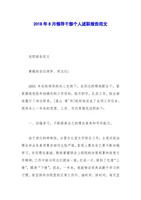 2018年8月领导干部个人述职报告范文