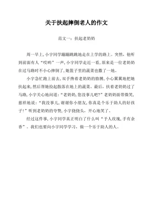 扶起摔倒老人的作文