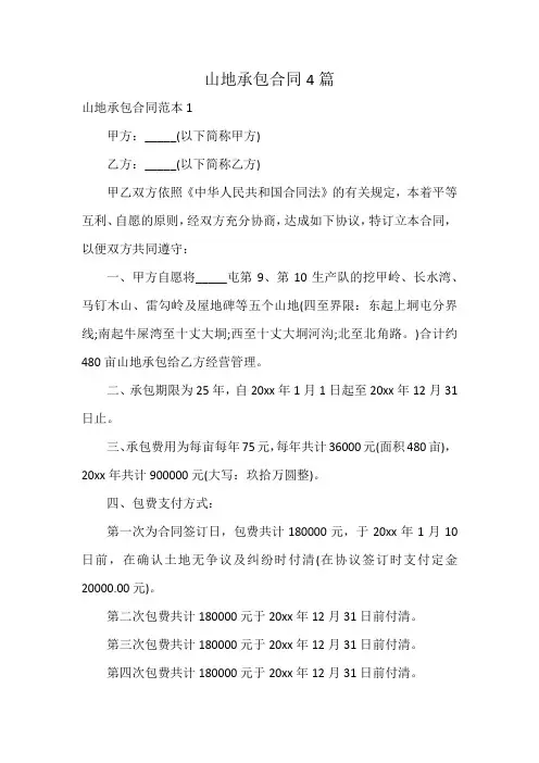 山地承包合同4篇