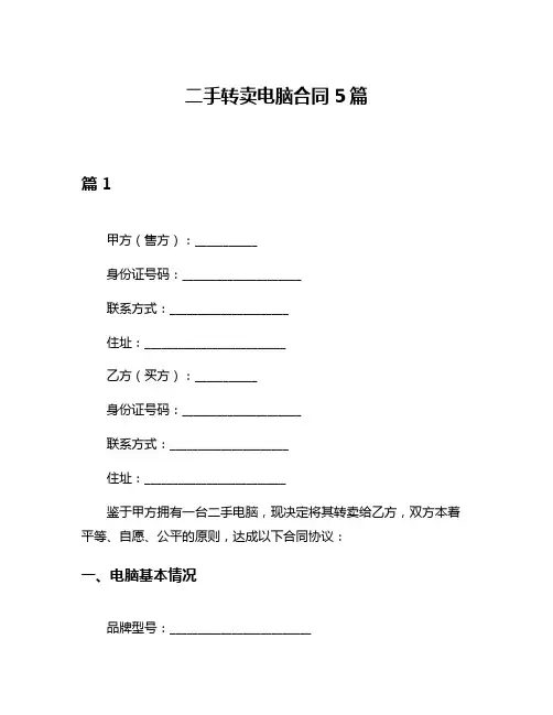 二手转卖电脑合同5篇