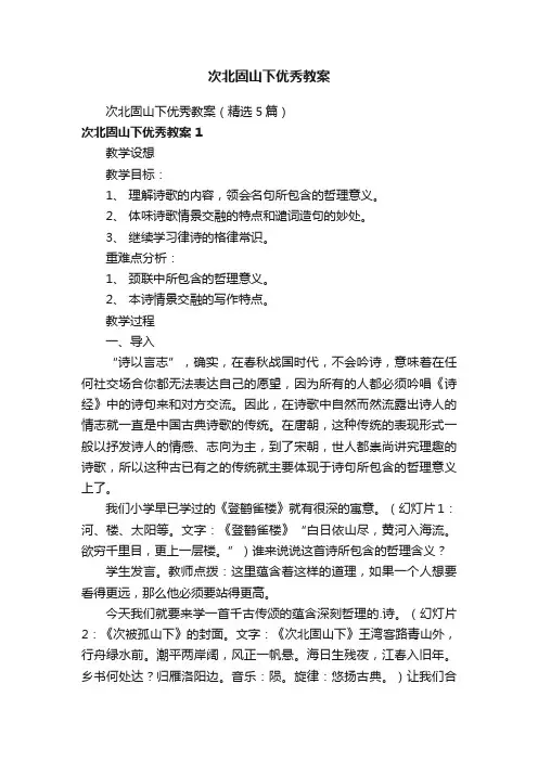 次北固山下优秀教案（精选5篇）
