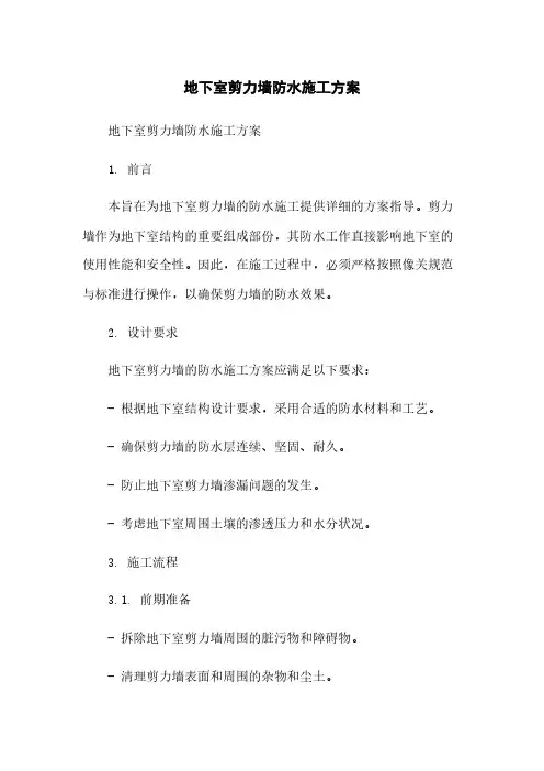 地下室剪力墙防水施工方案