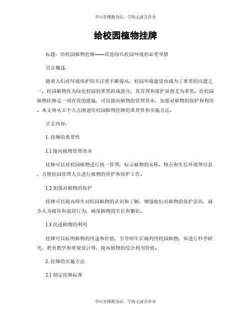 给校园植物挂牌