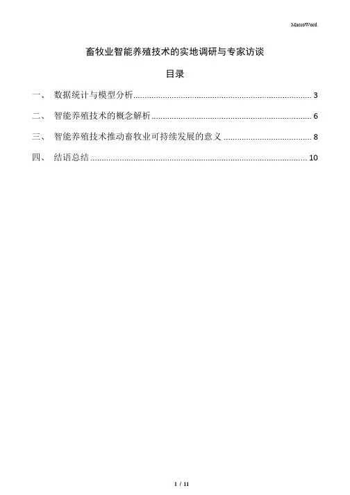 畜牧业智能养殖技术的实地调研与专家访谈