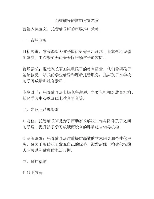 托管辅导班营销方案范文