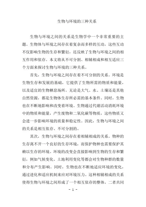 生物和环境的三种关系