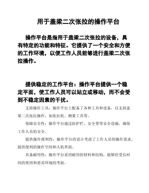 用于盖梁二次张拉的操作平台