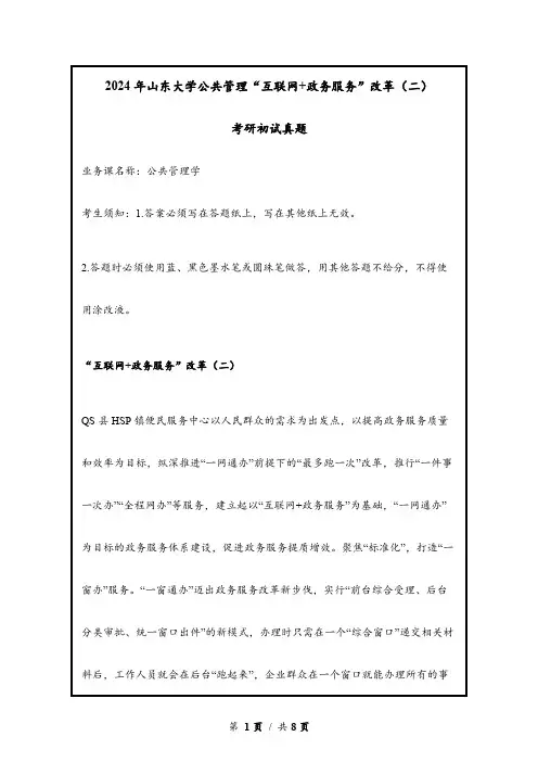2024年山东大学公共管理“互联网+政务服务”改革(二)考试真题