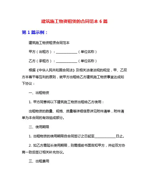 建筑施工物资租赁的合同范本6篇