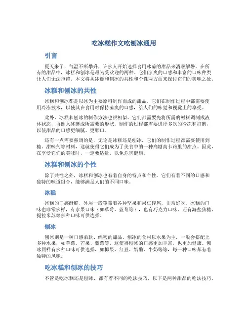 吃冰糕作文吃刨冰通用