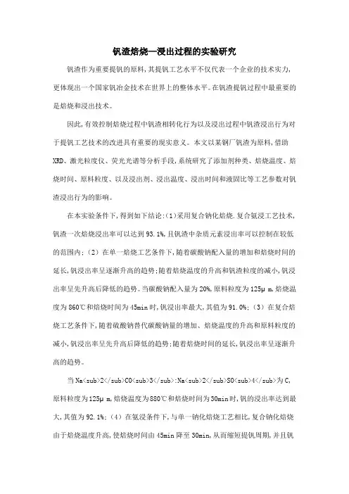 钒渣焙烧—浸出过程的实验研究