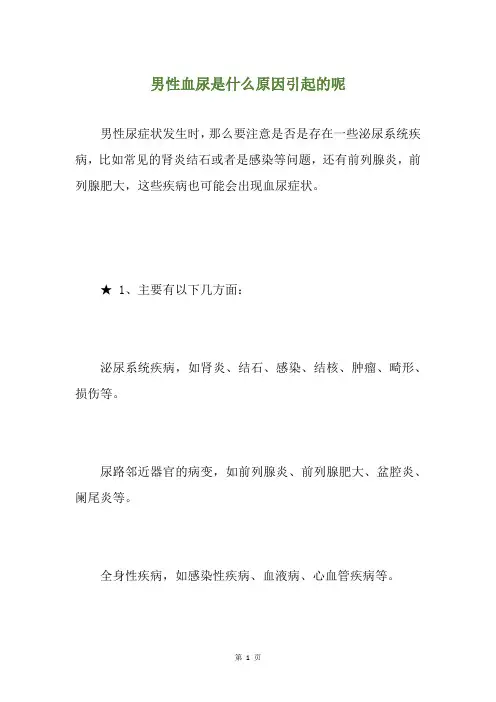 男性血尿是什么原因引起的呢