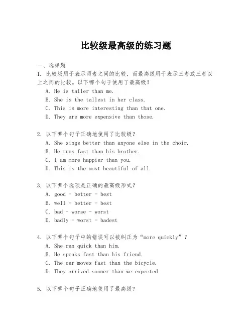 比较级最高级的练习题