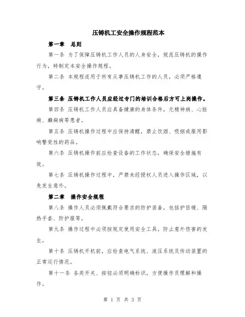 压铸机工安全操作规程范本