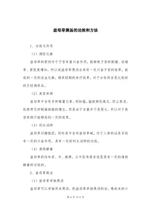 益母草煲汤的功效和方法
