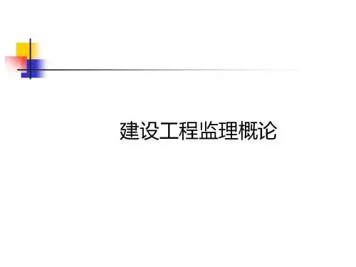 建设工程监理概论1-4章