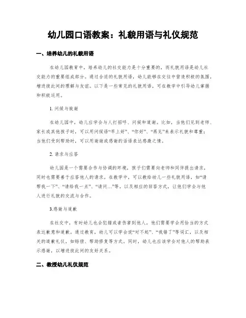 幼儿园口语教案：礼貌用语与礼仪规范