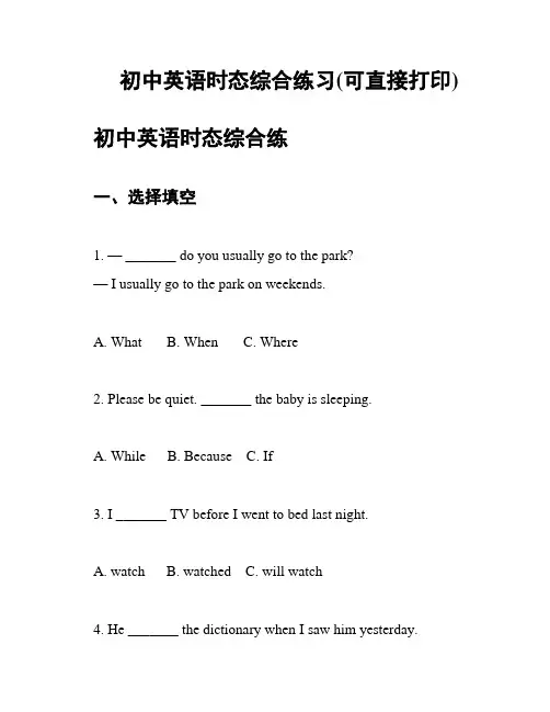 初中英语时态综合练习(可直接打印)