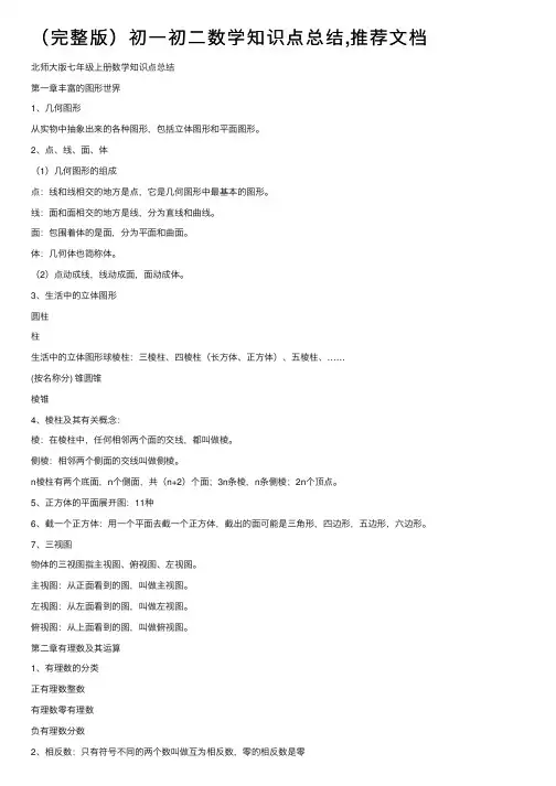 （完整版）初一初二数学知识点总结,推荐文档