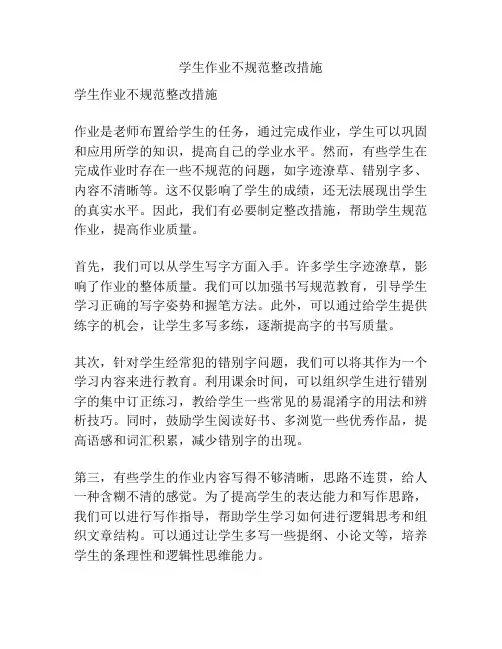 学生作业不规范整改措施