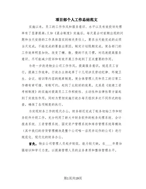 项目部个人工作总结范文(6篇)