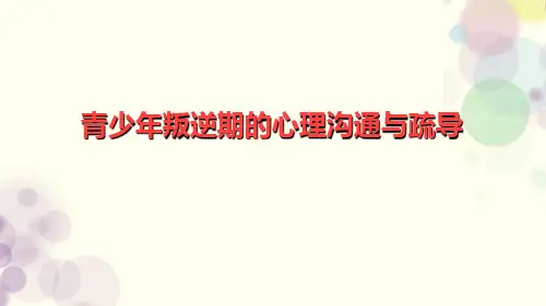 青少年叛逆期的心理沟通与疏导(课堂PPT)