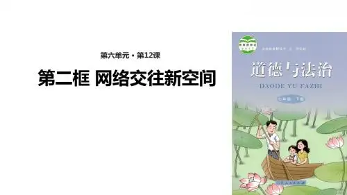 鲁人版(五四制)七年级《道德与法治》下册12.2《网络交往新空间》精美课件