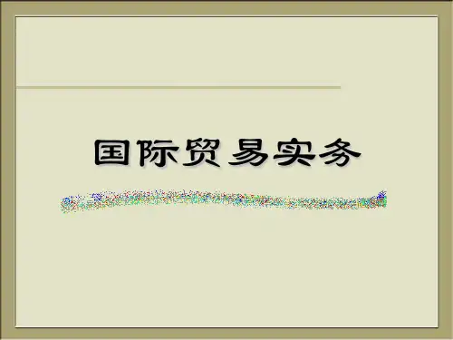 国际贸易实务第二章国际贸易中的惯例和法律规定