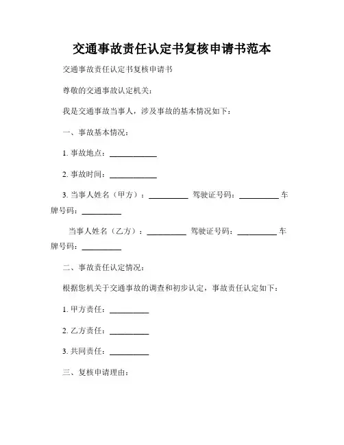 交通事故责任认定书复核申请书范本