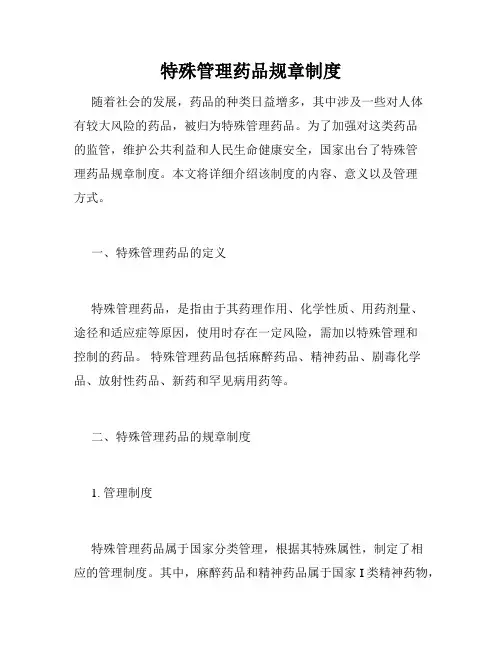 特殊管理药品规章制度