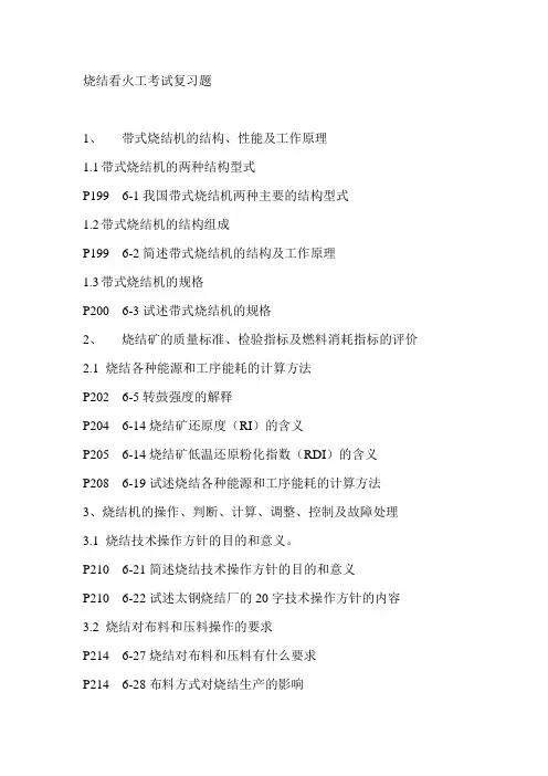 烧结工考试复习题
