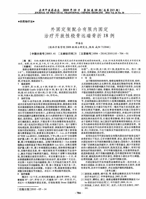 外固定架配合有限内固定治疗开放性桡骨远端骨折18例